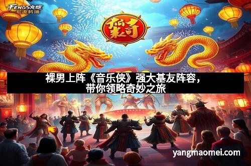 裸男上阵《音乐侠》强大基友阵容，带你领略奇妙之旅